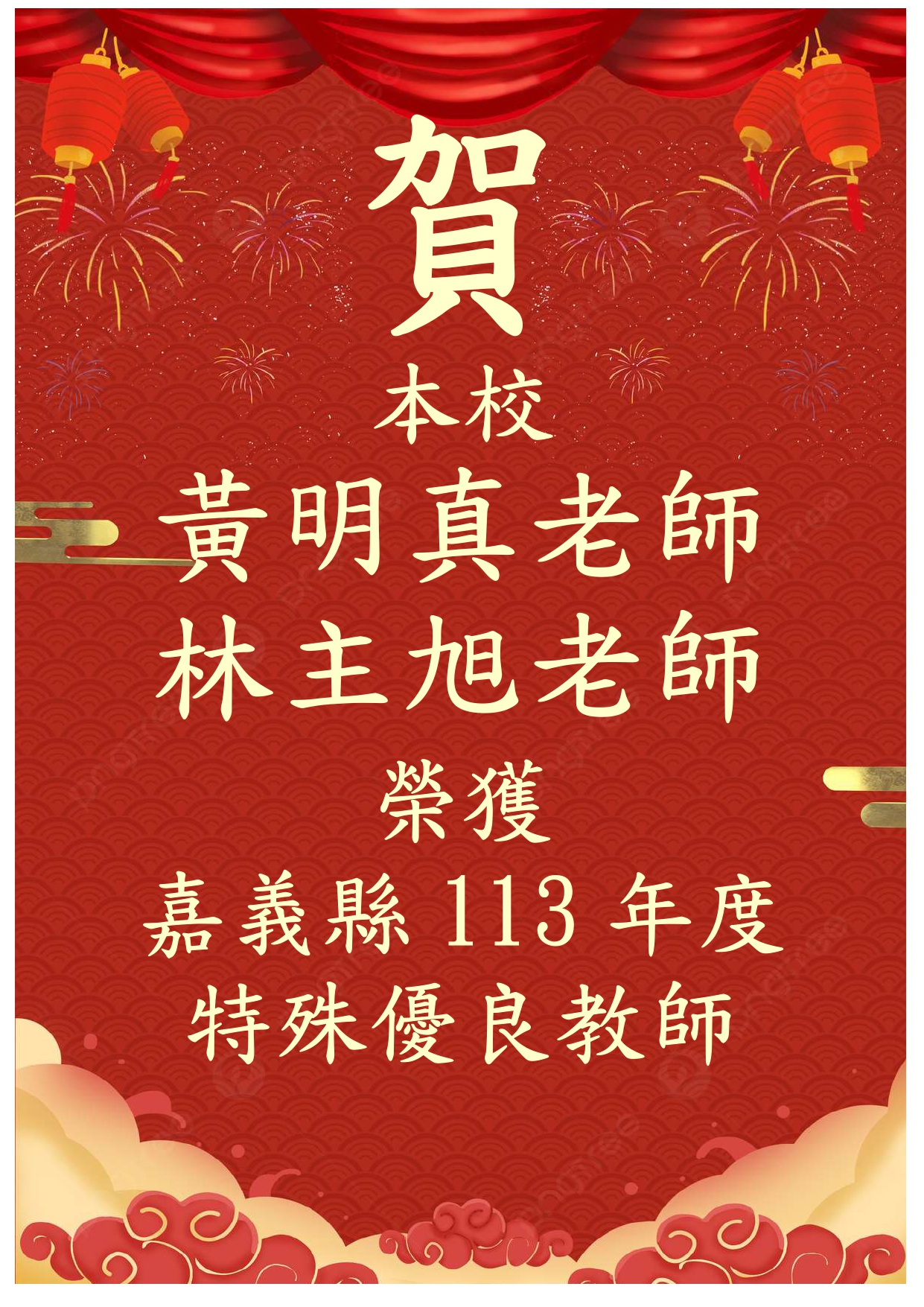 賀 本校 黃明真老師 林主旭老師 榮獲 嘉義縣113年度 特殊優良教師代表照片